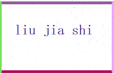 刘嘉实相关图片
