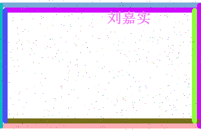 刘嘉实相关图片