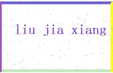 刘嘉祥相关图片