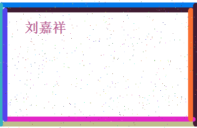 刘嘉祥相关图片