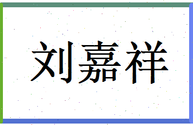 刘嘉祥相关图片