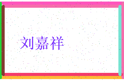 刘嘉祥相关图片