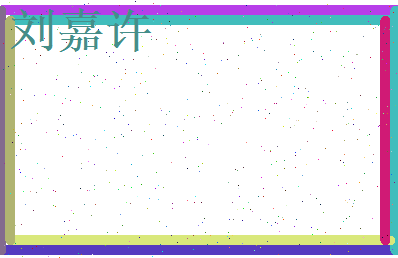 刘嘉许相关图片
