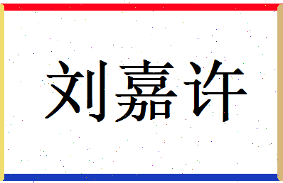 刘嘉许相关图片