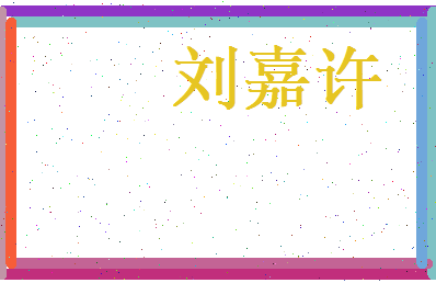 刘嘉许相关图片