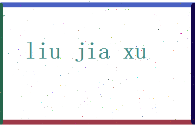 刘嘉许相关图片