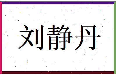 刘静丹相关图片