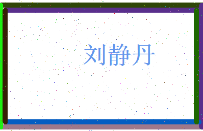 刘静丹相关图片