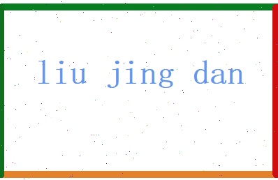 刘静丹相关图片