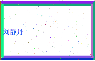 刘静丹相关图片