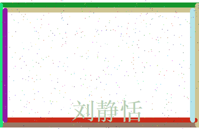 刘静恬相关图片