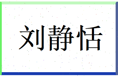 刘静恬相关图片