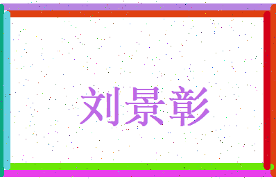 刘景彰相关图片