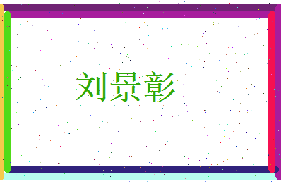 刘景彰相关图片
