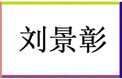 刘景彰相关图片