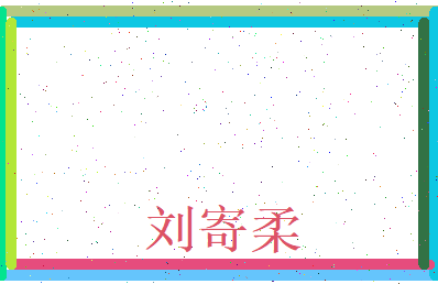 刘寄柔相关图片