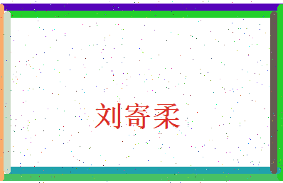 刘寄柔相关图片