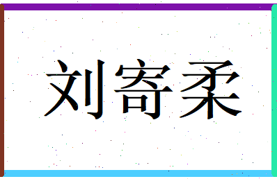 刘寄柔相关图片