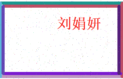 刘娟妍相关图片
