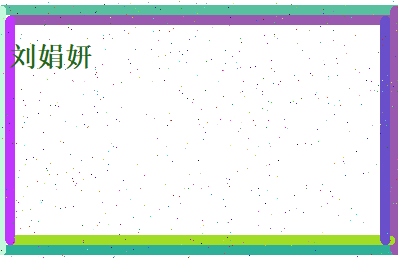 刘娟妍相关图片