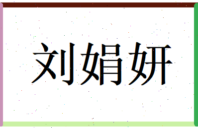 刘娟妍相关图片
