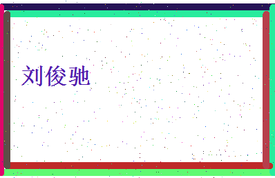 刘俊驰相关图片