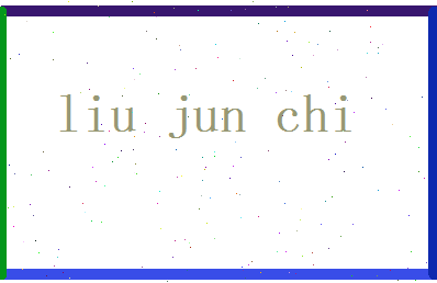 刘俊驰相关图片