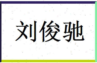 刘俊驰相关图片