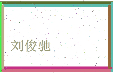 刘俊驰相关图片