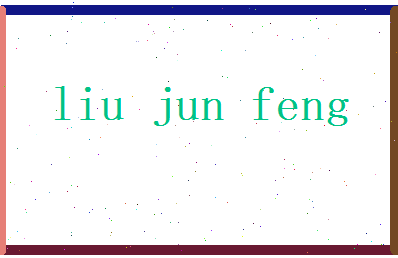 刘俊风相关图片