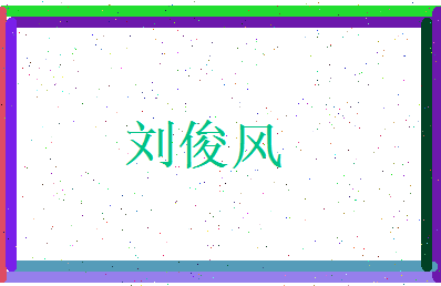 刘俊风相关图片