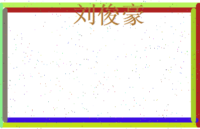 刘俊豪相关图片