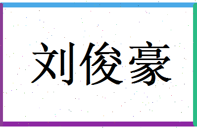 刘俊豪相关图片