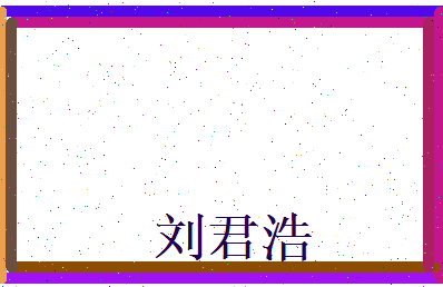 刘君浩相关图片