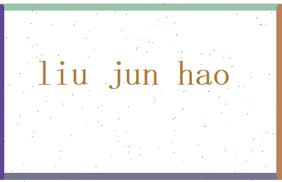 刘俊豪相关图片