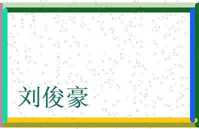 刘俊豪相关图片