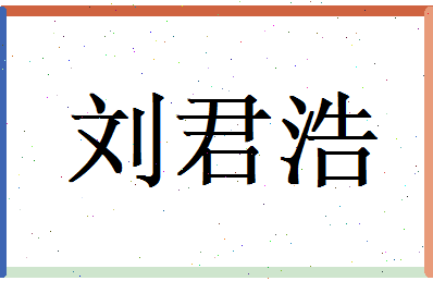 刘君浩相关图片