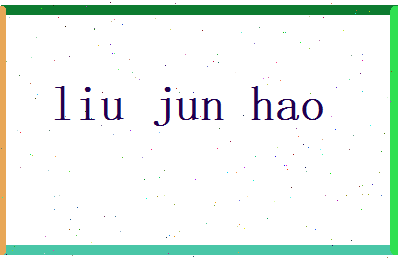 刘君浩相关图片