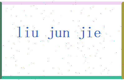 刘俊捷相关图片