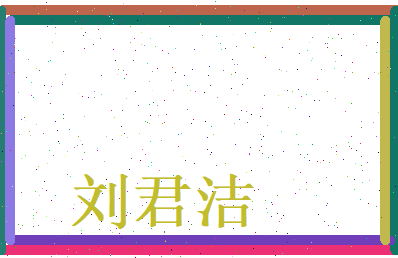 刘君洁相关图片