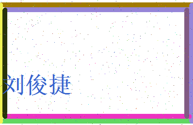 刘俊捷相关图片