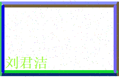 刘君洁相关图片