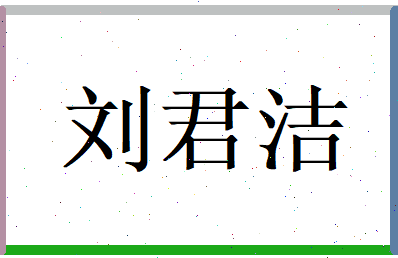 刘君洁相关图片