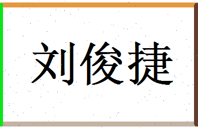 刘俊捷相关图片