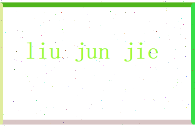 刘君洁相关图片