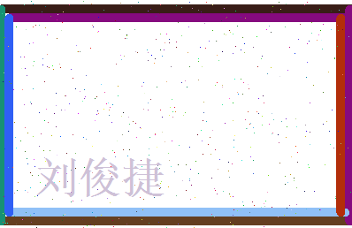 刘俊捷相关图片