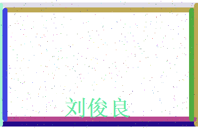 刘俊良相关图片