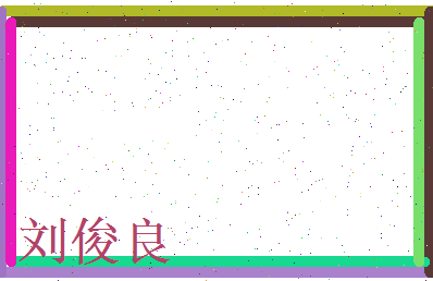 刘俊良相关图片