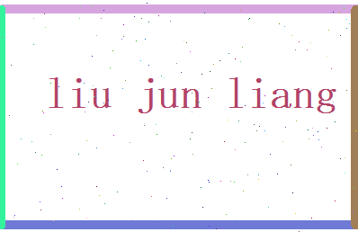刘俊良相关图片