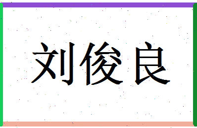 刘俊良相关图片
